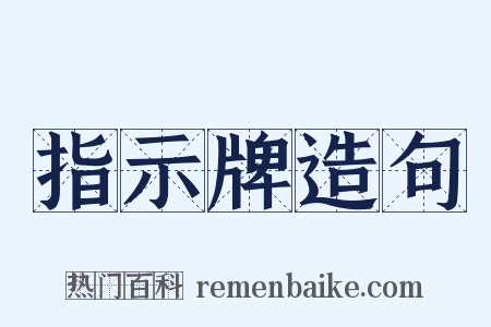 指示牌造句是什么意思的图片